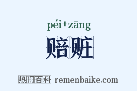 赔赃是什么意思的图片